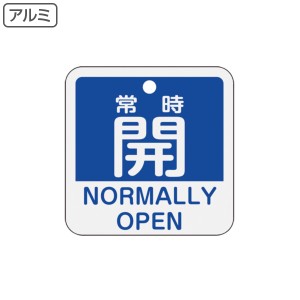 アルミバルブ開閉札 英文字入り 青 5cm 「 常時 開 」 特15−403C アルミ 日本製 （ アルミ製 両面印刷 バルブ 開閉 札 安全 フダ ふだ 