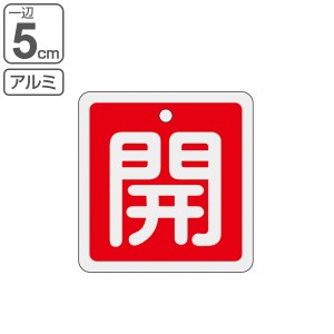 アルミバルブ開閉札 赤 5cm 「 開 」 特15−80A アルミ 日本製 （ アルミ製 両面印刷 バルブ 開閉 札 安全 フダ ふだ 表示 表示板 事業所