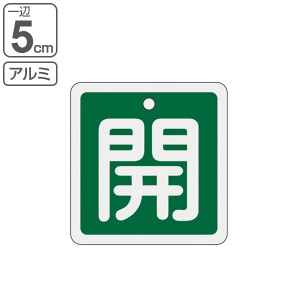 アルミバルブ開閉札 緑 5cm 「 開 」 特15−80B アルミ 日本製 （ アルミ製 両面印刷 バルブ 開閉 札 安全 フダ ふだ 表示 表示板 事業所