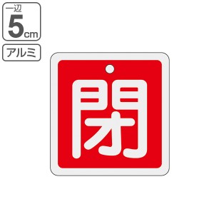 アルミバルブ開閉札 赤 5cm 「 閉 」 特15−81A アルミ 日本製 （ アルミ製 両面印刷 バルブ 開閉 札 安全 フダ ふだ 表示 表示板 事業所