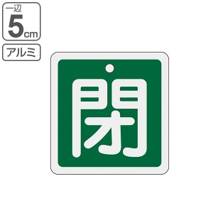 アルミバルブ開閉札 緑 5cm 「 閉 」 特15−81B アルミ 日本製 （ アルミ製 両面印刷 バルブ 開閉 札 安全 フダ ふだ 表示 表示板 事業所