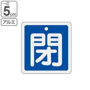 アルミバルブ開閉札 青 5cm 「 閉 」特15−81C アルミ 日本製 （ アルミ製 両面印刷 バルブ 開閉 札 安全 フダ ふだ 表示 表示板 事業所 