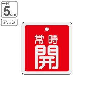 アルミバルブ開閉札 赤 5cm 「 常時 開 」 特15−82A アルミ 日本製 （ アルミ製 両面印刷 バルブ 開閉 札 安全 フダ ふだ 表示 表示板 