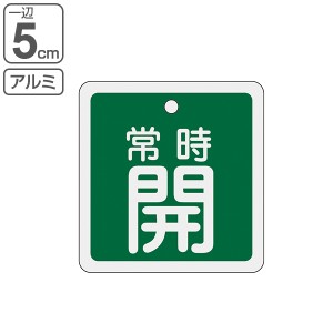アルミバルブ開閉札 緑 5cm 「 常時 開 」 特15−82B アルミ 日本製 （ アルミ製 両面印刷 バルブ 開閉 札 安全 フダ ふだ 表示 表示板 
