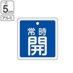 アルミバルブ開閉札 青 5cm 「 常時 開 」 特15−82C アルミ 日本製 （ アルミ製 両面印刷 バルブ 開閉 札 安全 フダ ふだ 表示 表示板 