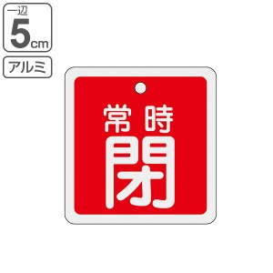 アルミバルブ開閉札 赤 5cm 「 常時 閉 」 特15−83A アルミ 日本製 （ アルミ製 両面印刷 バルブ 開閉 札 安全 フダ ふだ 表示 表示板 