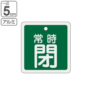 アルミバルブ開閉札 緑 5cm 「 常時 閉 」 特15−83B アルミ 日本製 （ アルミ製 両面印刷 バルブ 開閉 札 安全 フダ ふだ 表示 表示板 