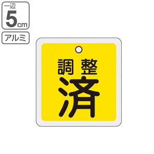 アルミバルブ開閉札 黄 5cm 「 調整済 」 特15−137 アルミ 日本製 （ アルミ製 両面印刷 バルブ 開閉 札 安全 フダ ふだ 表示 表示板 事