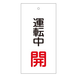 バルブ標示板 「 運転中 開 」 特15−68 日本製 （ ラミネート加工 両面印刷 表記 バルブ 開閉 札 安全 フダ ふだ 表示 表示板 標示 バル