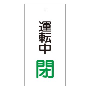 バルブ標示板 「 運転中 閉 」 特15−69 日本製 （ ラミネート加工 両面印刷 表記 バルブ 開閉 札 安全 フダ ふだ 表示 表示板 標示 バル