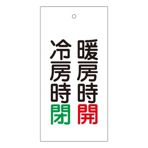 バルブ標示板 「 冷房時 閉 暖房時 開 」 特15−72 日本製 （ ラミネート加工 両面印刷 表記 バルブ 開閉 札 安全 フダ ふだ 表示 表示板