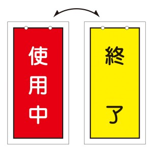 バルブ標示板 「 使用中 」 「 終了 」 特15−75 日本製 （ ラミネート加工 両面印刷 表記 バルブ 札 安全 フダ ふだ 表示 表示板 標示 