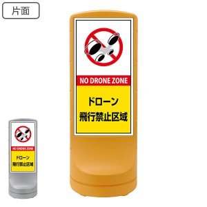 【法人限定】 サインスタンド ドローン飛行禁止区域 片面表示 黄色網掛け 120×46×46cm （ ドローン 禁止 飛行禁止 ドローン禁止 飛行禁