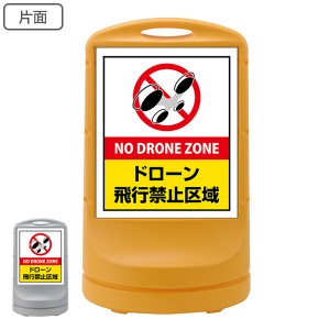 【法人限定】 サインスタンド ドローン飛行禁止区域 片面表示 黄色網掛け 80×48×34cm （ ドローン 禁止 飛行禁止 ドローン禁止 飛行禁