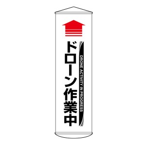 垂れ幕 懸垂幕 「 ドローン作業中 白 」 1500×450mm ターポリン （ ドローン 作業中 幕 垂幕 標示 表示 標識 ホワイト 色 安全用品 安全