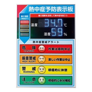 表示板 LED 熱中症予防表示板 屋内用 （ 法人限定 熱中症対策 グッズ 表示 看板 熱中症予防 日本製 温度 湿度 アラート 熱中症警戒アラー