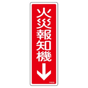 消防標識 「 火災報知機 」 24×8cm （ 標識パネル 看板 標示板 日本製 標示 安全用品 防災用品 ）