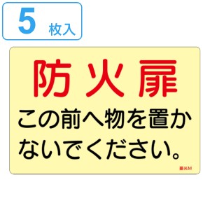 ステッカー標識 5枚入 「 防火扉この前へ物を置かないでください 」 蓄光 ドア用 15×22.5cm （ ステッカー 標識 扉 ドア 防火扉 蓄光タ