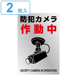 カメラ 作動中 ステッカーの通販｜au PAY マーケット