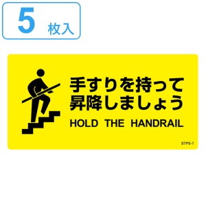 階段蹴込み板用標示ステッカー 「 手すりを持って昇降しましょう 」 5枚組 （ 階段 蹴込み板 標示 ステッカー シール 日本語 英語 表記 