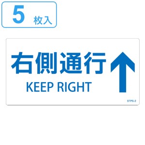 階段蹴込み板用標示ステッカー 「 右側通行↑ 」 5枚組 白 （ 階段 蹴込み板 標示 ステッカー シール 日本語 英語 表記 安全用品 右側 通