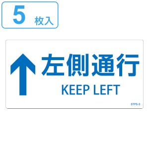 階段蹴込み板用標示ステッカー 「 ↑左側通行 」 5枚組 白 （ 階段 蹴込み板 標示 ステッカー シール 日本語 英語 表記 安全用品 左側 通