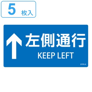 階段蹴込み板用標示ステッカー 「 ↑左側通行 」 5枚組 青 （ 階段 蹴込み板 標示 ステッカー シール 日本語 英語 表記 安全用品 左側 通