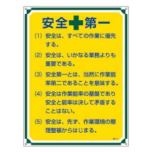 管理標識板 「安全第一」 60x45cm 両面テープ6枚付 （ 看板 訓示 パネル 標識板 標識 注意喚起 標語 注意 喚起 標示看板 案内板 両面テー