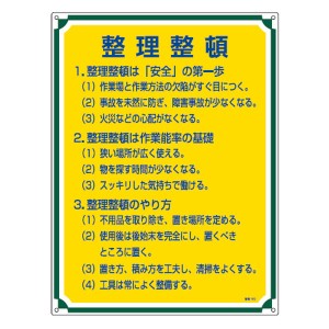 管理標識板 「整理整頓」 60x45cm 両面テープ6枚付 （ 看板 訓示 パネル 標識板 標識 注意喚起 標語 注意 喚起 標示看板 案内板 両面テー