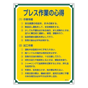 管理標識板 「プレス作業の心得」 60x45cm 両面テープ6枚付 （ 看板 訓示 パネル 標識板 標識 注意喚起 標語 注意 喚起 標示看板 案内板 