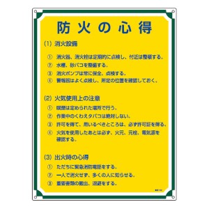 管理標識板 「防火の心得」 60x45cm 両面テープ6枚付 （ 看板 訓示 パネル 標識板 標識 注意喚起 標語 注意 喚起 標示看板 案内板 両面テ