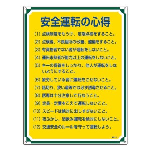 管理標識板 「安全運転の心得」 60x45cm 両面テープ6枚付 （ 看板 訓示 パネル 標識板 標識 注意喚起 標語 注意 喚起 標示看板 案内板 両