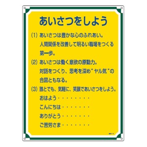 管理標識板 「あいさつをしよう」 60x45cm 両面テープ6枚付 （ 看板 訓示 パネル 標識板 標識 注意喚起 標語 注意 喚起 標示看板 案内板 