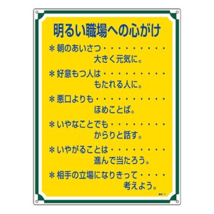 管理標識板 「明るい職場への心がけ」 60x45cm 両面テープ6枚付 （ 看板 訓示 パネル 標識板 標識 注意喚起 標語 注意 喚起 標示看板 案