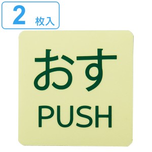 蓄光ステッカー標識 「 おす・PUSH 」 2枚入 5×5cm ドアノブ用 （ ドアノブ 標示ステッカー 蓄光タイプ 5cm角 蓄光シール 蓄光 ステッカ