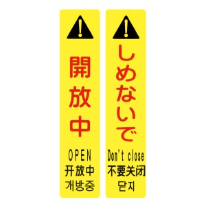 サインフック専用吸着シート 「 開放中・しめないで 」 （ 吸着シート サインフック 専用シート 吸着タイプ 吸着 サインフック専用シート