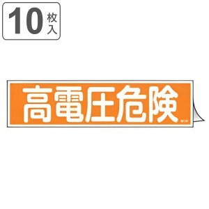 ステッカー標識 「 高電圧危険 」 ヨコ型 9×36cm 10枚組 （ 標示シール 安全用品 ステッカー 標識 高電圧 危険 電圧 注意喚起 標示 表示