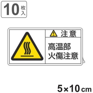 PL警告表示ラベル 「 注意 高温部火傷注意 」 大 5×10cm 10枚組 （ ステッカー 5×10センチ 10枚 表示シール 表示 表示シート PL法対策 