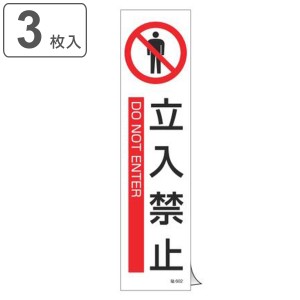 ステッカー標識 「 立入禁止 」 英文字入り 36×9cm タテ型 3枚組 （ ステッカー 英語 表示シール 標示プレート 看板 英字 英語表記 標識