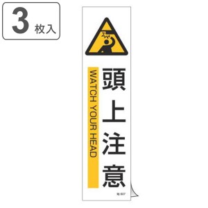 ステッカー標識 「 頭上注意 」 英文字入り 36×9cm タテ型 3枚組 （ ステッカー 英語 表示シール 標示プレート 看板 英字 英語表記 標識