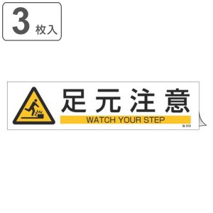 ステッカー標識 「 足もと注意 」 英文字入り 9×36cm ヨコ型 3枚組 （ ステッカー 英語 表示シール 標示プレート 看板 英字 英語表記 標