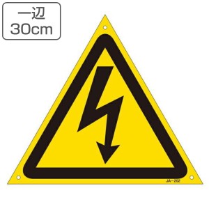 JIS安全標識板 警告用 「 高電圧マーク 」 300mm 三角 JA−202 L （ 看板 危険標示 注意標識 JIS 安全標識 図記号 標識 表示 高電圧 マー