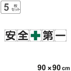 組標識 構内用 「 安全+第一 」 90cm角 5枚組 （ 構内標識 看板 標示プレート カラー表記 5枚1組 90センチ 標識 プレート 構内 安全第一 