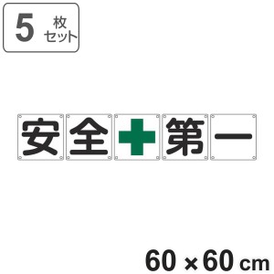 組標識 構内用 「 安全+第一 」 60cm角 5枚組 （ 構内標識 看板 標示プレート カラー表記 5枚1組 60センチ 標識 プレート 構内 安全第一 