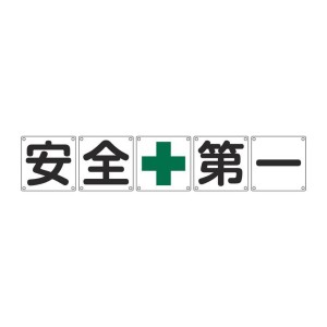 組標識 構内用 「 安全+第一 」 60cm角 5枚組 （ 構内標識 看板 標示プレート カラー表記 5枚1組 60センチ 標識 プレート 構内 安全第一 