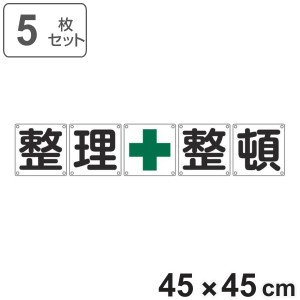 組標識 構内用 「 整理+整頓 」 45cm角 5枚組 （ 構内標識 看板 標示プレート カラー表記 5枚1組 45センチ 標識 プレート 構内 整理整頓 