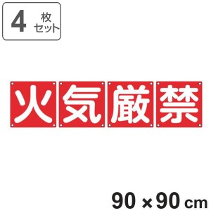 組標識 構内用 「 火気厳禁 」 90cm角 4枚組 （ 構内標識 看板 標示プレート カラー表記 4枚1組 90センチ 標識 プレート 構内 火気 厳禁 