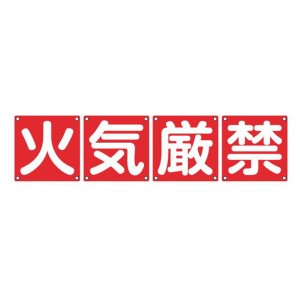 組標識 構内用 「 火気厳禁 」 45cm角 4枚組 （ 構内標識 看板 標示プレート カラー表記 4枚1組 45センチ 標識 プレート 構内 火気 厳禁 