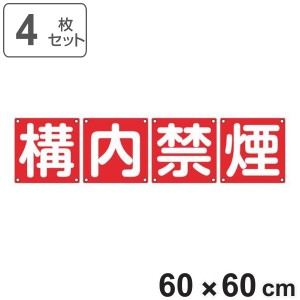 組標識 構内用 「 構内禁煙 」 60cm角 4枚組 （ 構内標識 看板 標示プレート カラー表記 4枚1組 60センチ 標識 プレート 構内 禁煙 プレ