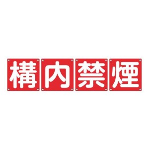 組標識 構内用 「 構内禁煙 」 60cm角 4枚組 （ 構内標識 看板 標示プレート カラー表記 4枚1組 60センチ 標識 プレート 構内 禁煙 プレ